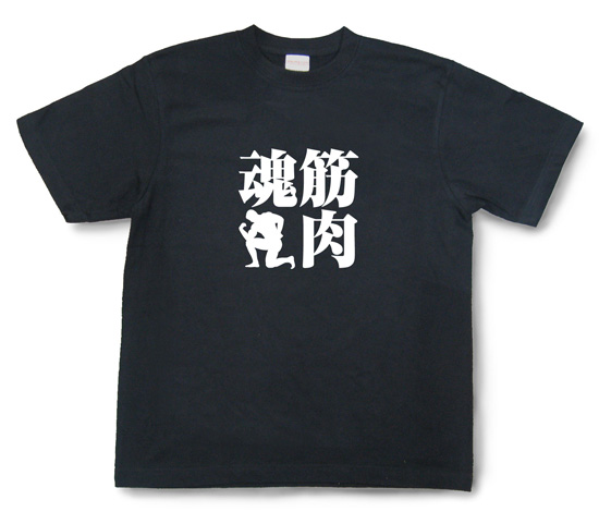 筋肉魂Tシャツ「筋肉魂」ブラック1