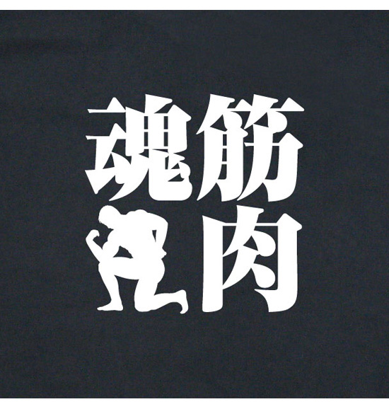 筋肉魂Tシャツ「筋肉魂」ブラック2