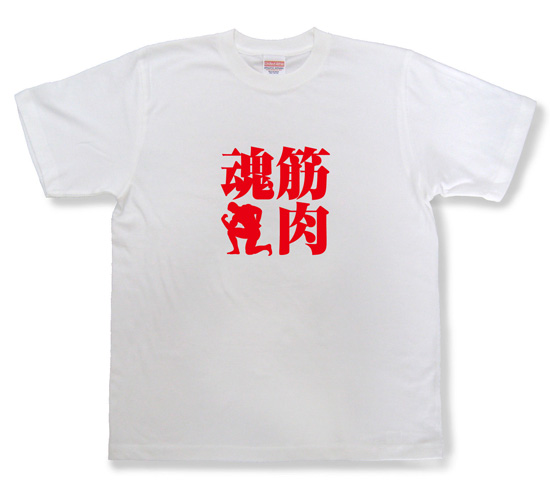 筋肉魂Tシャツ「筋肉魂」ホワイト1