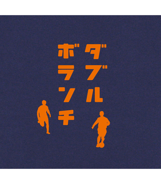 脱力系文字Tシャツ「ダブルボランチ」ネイビー2