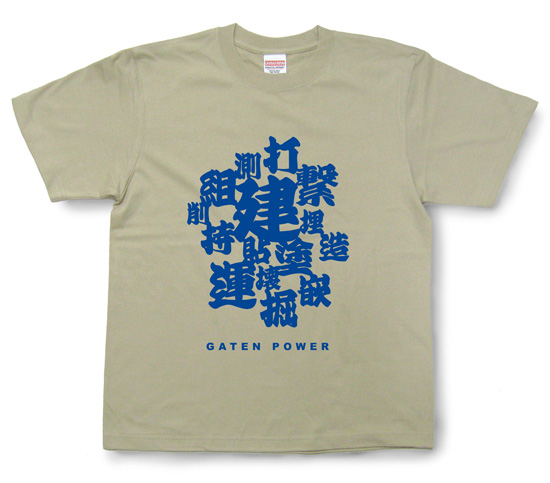 ガテン系漢字Tシャツライトベージュ1