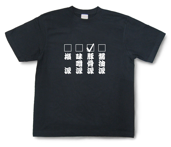 脱力系文字Tシャツ「豚骨派」ブラック1