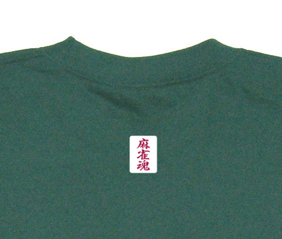 麻雀Tシャツ「麻雀魂」アイビーグリーン5