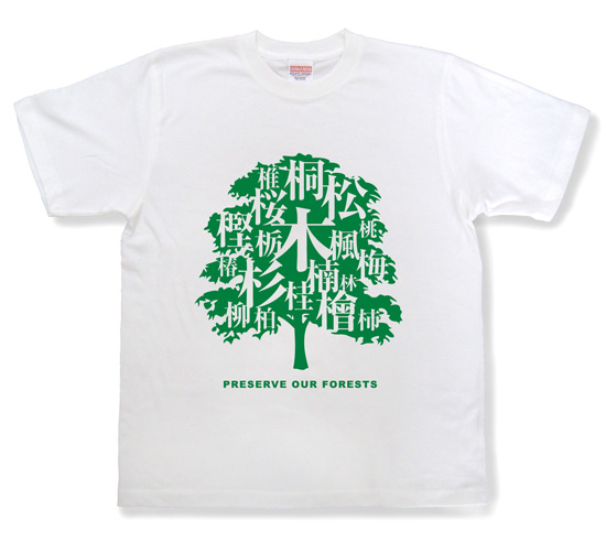 「きへん」の漢字を集めたTシャツ_ホワイト1