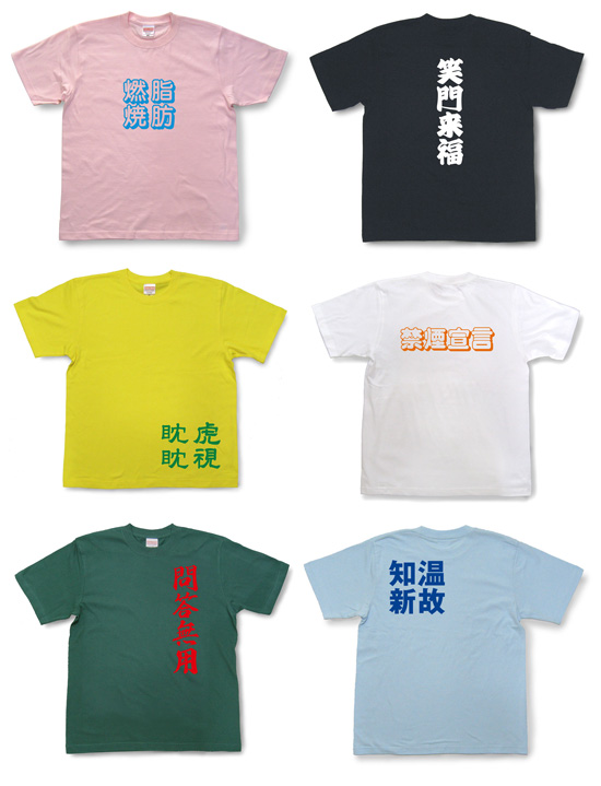 オーダーTシャツ・四字熟語Tシャツ商品画像2
