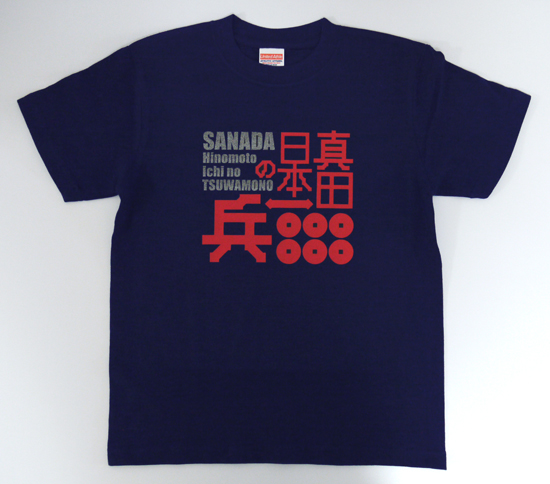 戦国武将Tシャツ・真田幸村「真田日本一の兵」ネイビー1