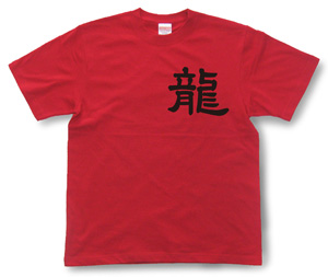 オーダーグッズ・漢字Tシャツ（1文字）2