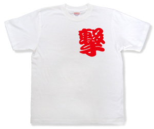 オーダーグッズ・漢字Tシャツ（1文字）4
