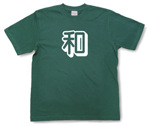 オーダーグッズ・漢字Tシャツ（1文字）5