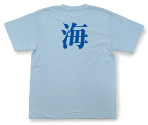 オーダーグッズ・漢字Tシャツ（1文字）7