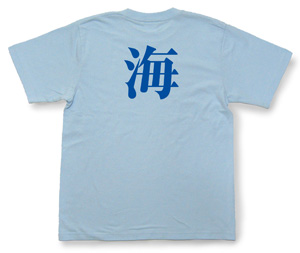 オーダーグッズ・漢字Tシャツ(1文字)7