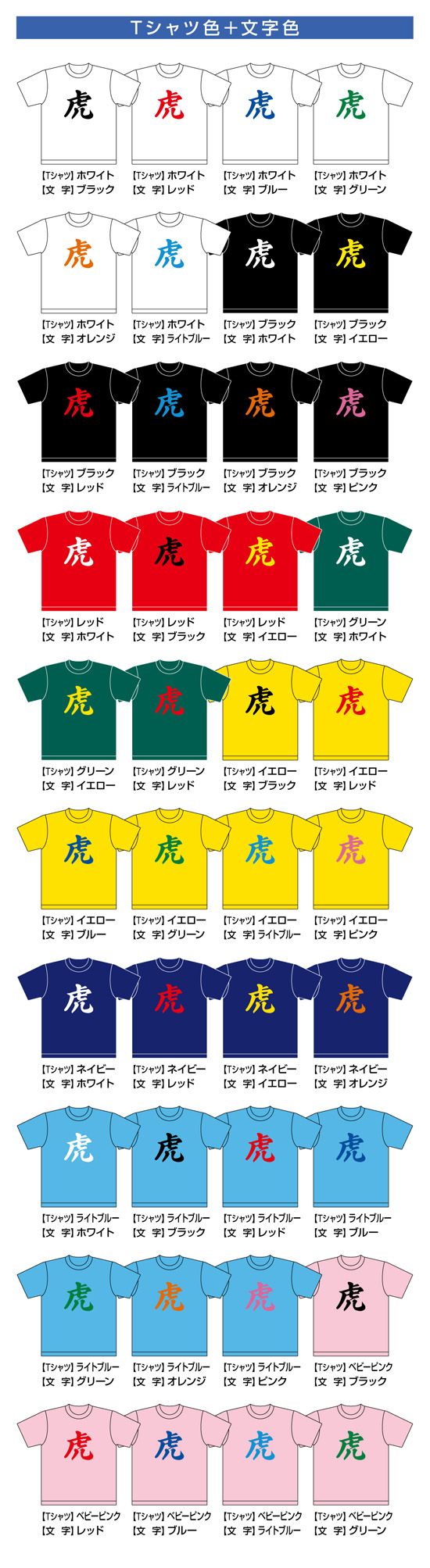 オーダーグッズ・漢字Tシャツ（1文字）カラー