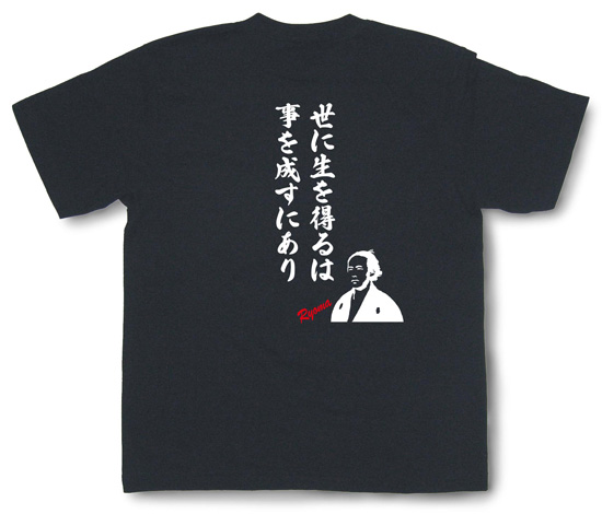 坂本龍馬Tシャツ「龍馬の名言」ブラック1