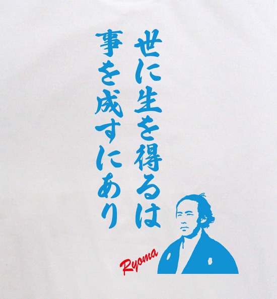 坂本龍馬Tシャツ「龍馬の名言」ホワイト2