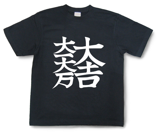 戦国武将Tシャツ・石田三成「大一大万大吉」3_1