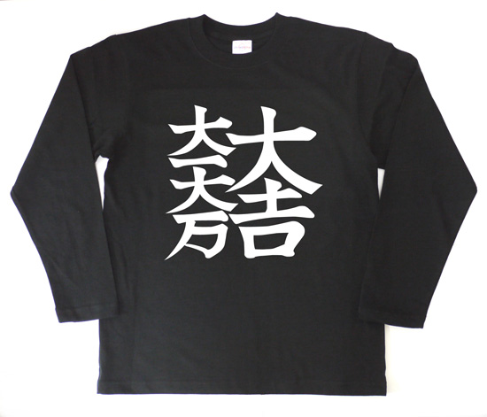 戦国武将Tシャツ（長袖）・石田三成「大一大万大吉」1