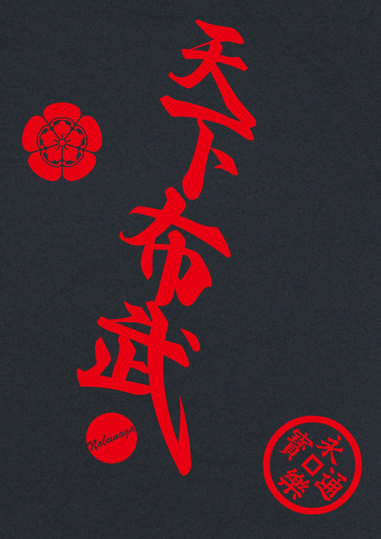 戦国武将Tシャツ・織田信長「天下布武」2