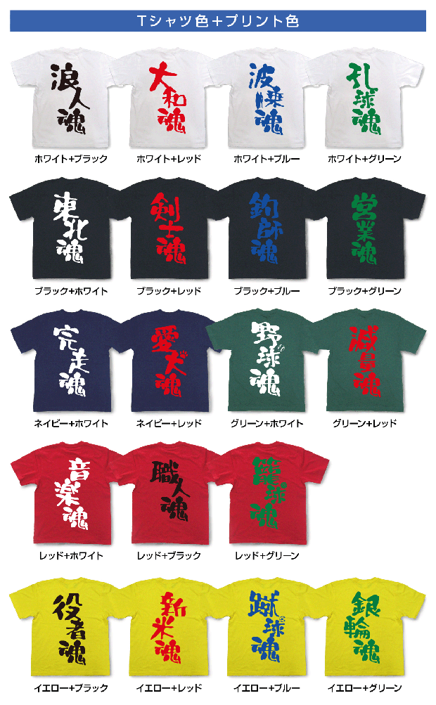 魂Tシャツカラー