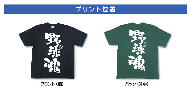 魂Tシャツプリント位置