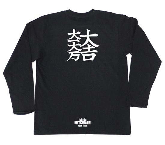 戦国武将家紋Tシャツ（長袖）「石田三成」