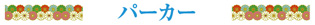 戦国武将パーカー