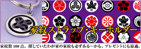 家紋ストラップ