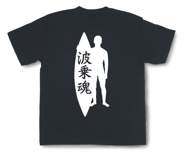 サーフィン魂Tシャツ「波乗魂2」