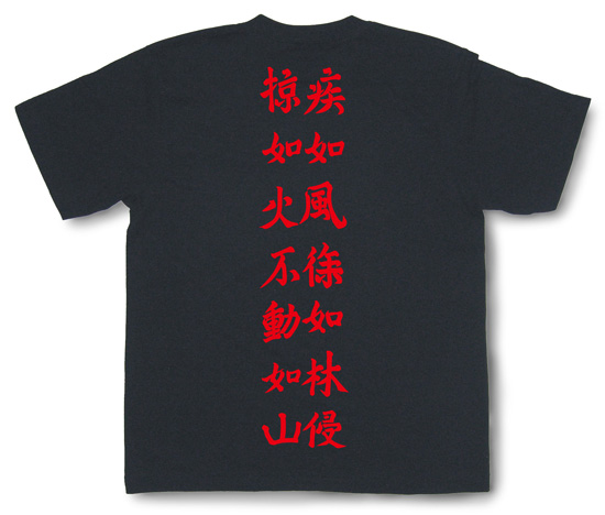 戦国武将Tシャツ・武田信玄「風林火山」2