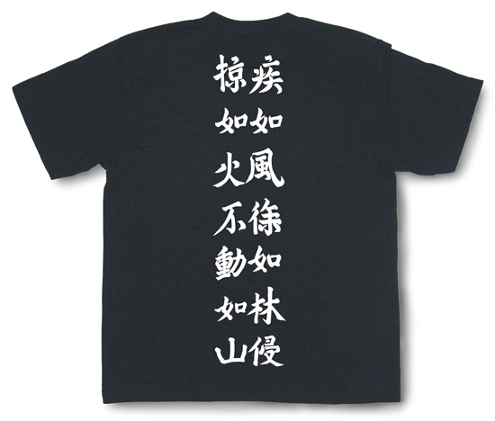 戦国武将Tシャツ・武田信玄「風林火山」2