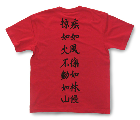 戦国武将Tシャツ・武田信玄「風林火山」2