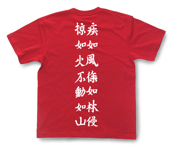 戦国武将Tシャツ・武田信玄「風林火山」2