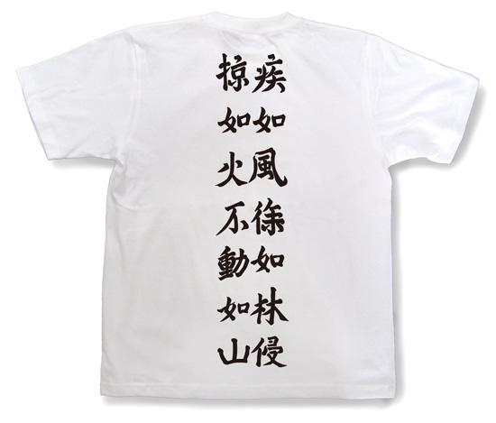 戦国武将Tシャツ・武田信玄「風林火山」2