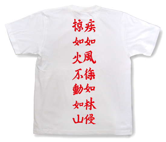 戦国武将Tシャツ・武田信玄「風林火山」2