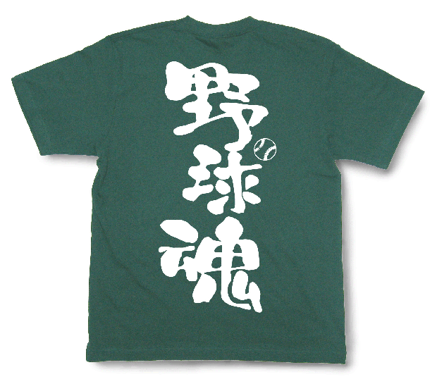 野球魂Tシャツ2
