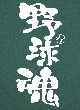 野球魂Tシャツ