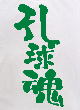 孔球魂Tシャツ