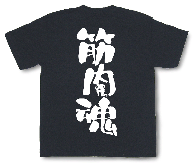 筋肉魂Tシャツ3
