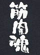 筋肉魂Tシャツ