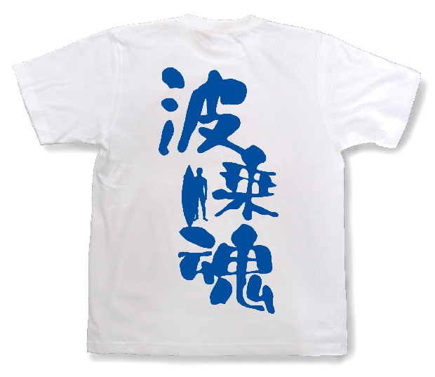 波乗魂Tシャツ3