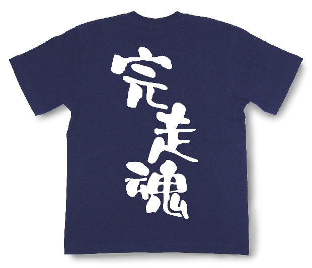 完走魂Tシャツ2