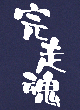 完走魂Tシャツ