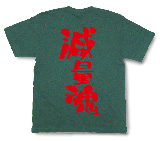 減量魂Tシャツ2