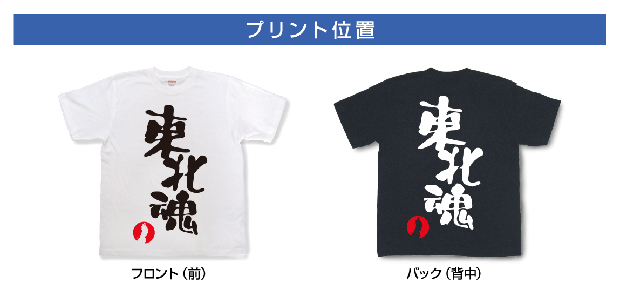 東北魂Tシャツ