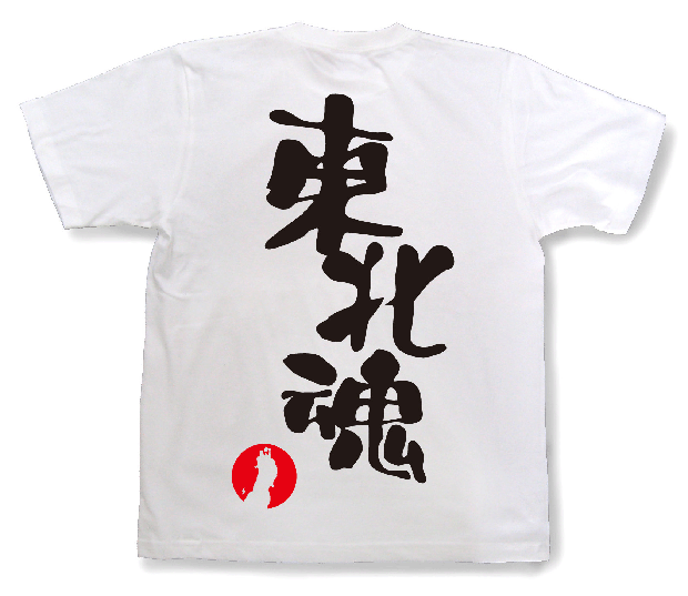 東北魂Tシャツ