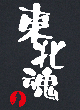 東北魂Tシャツ