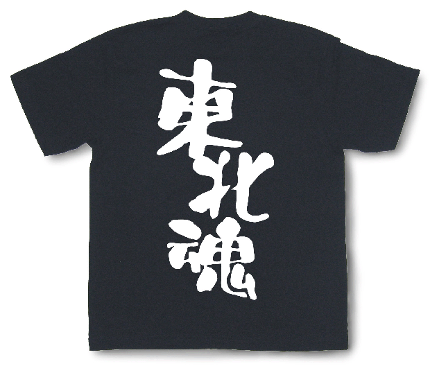 東北魂Tシャツ2