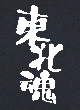 東北魂Tシャツ