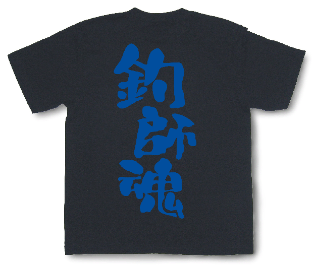 釣師魂Tシャツ