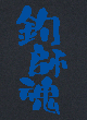 釣師魂Tシャツ