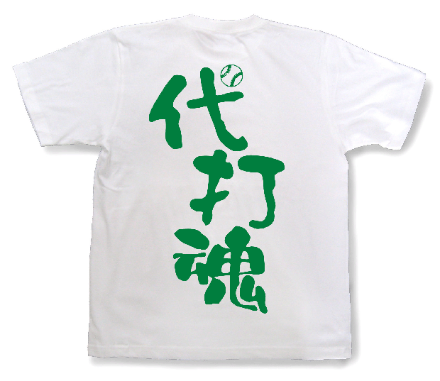 代打魂Tシャツ3